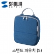 강원전자 산와서플라이 스탠드 파우치·미니가방(S/블루) IN-TWAC1BL