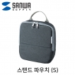 강원전자 산와서플라이 스탠드 파우치·미니가방(S/그레이) IN-TWAC1GY