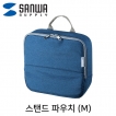 강원전자 산와서플라이 스탠드 파우치·미니가방(M/블루) IN-TWAC2BL