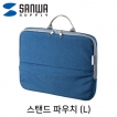 강원전자 산와서플라이 스탠드 파우치·미니가방(L/블루) IN-TWAC3BL