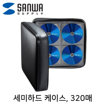 강원전자 산와서플라이 세미하드 블루레이/CD/DVD 케이스(320매/블랙) FCD-WLBD320BK