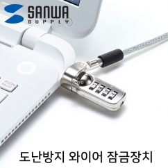 강원전자 산와서플라이 노트북 도난방지 와이어 잠금장치 (다이얼 타입/5.0mm/2m) SLE-39S