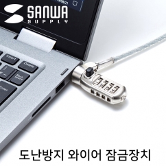 강원전자 산와서플라이 노트북 도난방지 와이어 잠금장치 (다이얼 타입/4.4mm/2m) SLE-40S