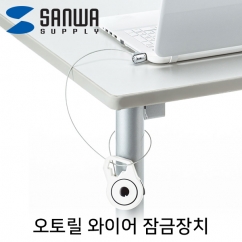 강원전자 산와서플라이 도난방지 오토릴 와이어 잠금장치 (키 타입/2mm /1.2m) SLE-41S