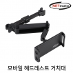 강원전자 넷메이트 모바일 헤드레스트 거치대 NM-TPM14