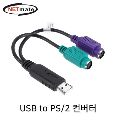 강원전자 넷메이트 USB to PS/2 컨버터(USB2.0) NM-PS2C