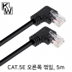 강원전자 KW CAT.5E UTP 랜 케이블 5m (오른쪽 꺾임) KW505RN