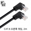 강원전자 KW CAT.6 UTP 랜 케이블 2m (오른쪽 꺾임) KW602RN