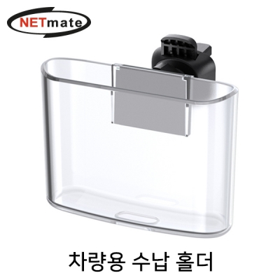 강원전자 넷메이트 차량용 다용도 수납 홀더 NM-TPM15