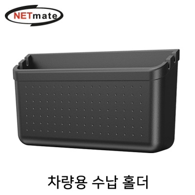 강원전자 넷메이트 차량용 다용도 수납 홀더 NM-TPM16