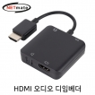 강원전자 넷메이트 HDMI 오디오 디임베더 NM-HDA04