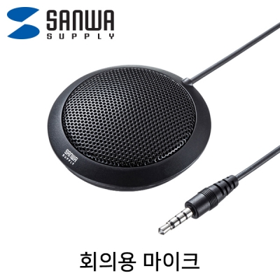 강원전자 산와서플라이 회의용 마이크 MM-MCF02BK