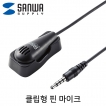 강원전자 산와서플라이 클립형 핀 마이크 MM-MCF03BK