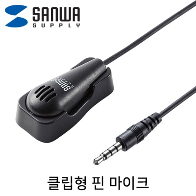 강원전자 산와서플라이 클립형 핀 마이크 MM-MCF03BK