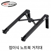 강원전자 넷메이트 접이식 노트북 거치대 NM-LTS01