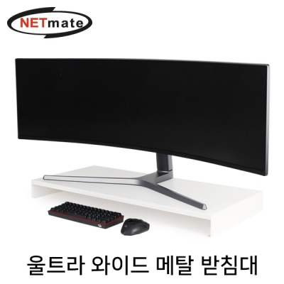 강원전자 넷메이트 울트라 와이드 메탈 받침대 (900x400x80mm/화이트) NM-AM900WHG 
