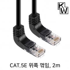 강원전자 KW CAT.5E UTP 랜 케이블 2m (위쪽 꺾임) KW502UN