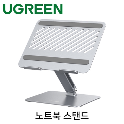 유그린 U-40291 알루미늄 노트북 스탠드