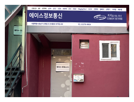 에이스정보통신 매장