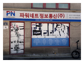 파워네트정보통신(주) 매장