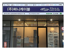 (주)퍼니케이블 매장
