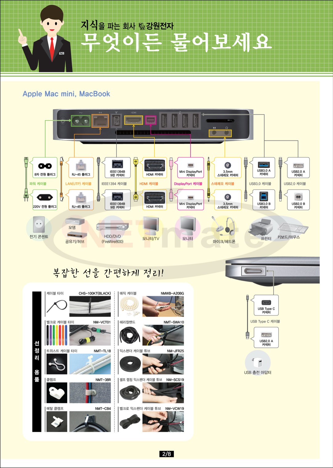 종합 커넥터 가이드 2장 - Mac mini·MacBook 단자와 선정리 용품