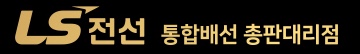 LS전선 통합배선 총판대리점